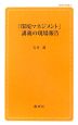 「環境マネジメント」講義の現場報告