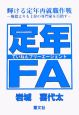 定年FA－フリーエージェント－