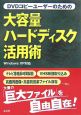 DVDコピーユーザーのための大容量ハードディスク活用術