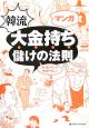 マンガ韓流大金持ち儲けの法則