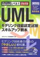 UMLモデリング技能認定試験スキルアップ教本　レベル1（T1／T2