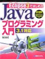 Eclipse　3ではじめるJavaプログラミング入門3．1対応