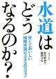 水道はどうなるのか？