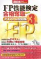 FP技能検定3級合格奪取テキスト＆問題集　2006