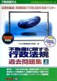 不動産鑑定士　不動産に関する行政法規　過去問題集（上）　2006