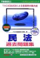 不動産鑑定士　民法過去問題集　2006