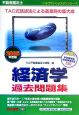 不動産鑑定士　経済学過去問題集　2006