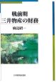 戦前期三井物産の財務