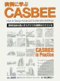 実例に学ぶCASBEE