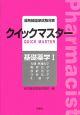 薬剤師国家試験対策クイックマスター　基礎薬学1　2005