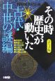 NHKその時歴史が動いた＜コミック版＞　古代・中世の謎編