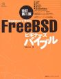 FreeBSDビギナーズバイブル