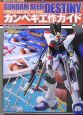 GUNDAM　SEED　DESTINY　カンペキ工作ガイド