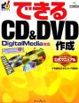 できるCD＆DVD作成　DigitalMedia対応