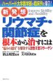 リウマチ・関節症を根本から治すには