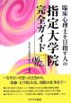 臨床心理士を目指す人の指定大学院完全ガイド　2006〜2007