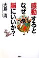 「感動」するとなぜ脳にいいか？