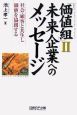 価値組　未来企業へのメッセージ（2）