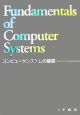 コンピュータシステムの基礎