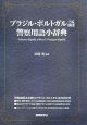 ブラジル・ポルトガル語　警察用語小辞典