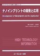 ナノインプリントの開発と応用