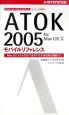 ATOK2005　for　MacOS10　モバイルリファレンス
