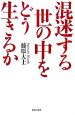 混迷する世の中をどう生きるか