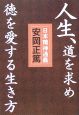人生、道を求め徳を愛する生き方