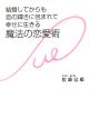 結婚してからも恋の輝きに包まれて幸せに生きる魔法の恋愛術