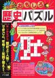 親子で挑戦！！おもしろ歴史パズル