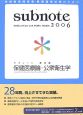 サブノート保健医療論・公衆衛生学　2006年版