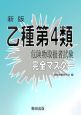 乙種第4類危険物取扱者試験完全マスター