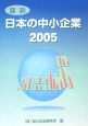 図説日本の中小企業（2005）
