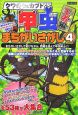 クワガタ＆カブト甲虫まちがいさがし　王者編（4）