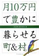 月10万円で豊かに暮らせる町＆村（1）