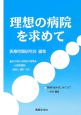 理想の病院を求めて