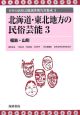 日本の民俗芸能調査報告書集成　北海道・東北地方の民俗芸能3（3）