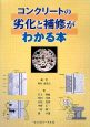 コンクリートの劣化と補修がわかる本