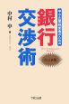 中小企業経営者のための銀行交渉術