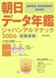 朝日データ年鑑ジャパンアルマナック（2006）