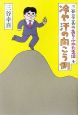 冷や汗の向こう側　三谷幸喜のありふれた生活4