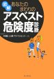 図解あなたのまわりのアスベスト危険度診断