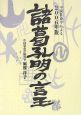 諸葛孔明の言玉　2006