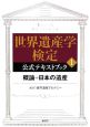 世界遺産学検定公式テキストブック　概論＋日本の遺産（1）