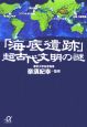 「海底遺跡」超古代文明の謎