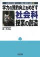 学力の質的向上をめざす社会科授業の創造