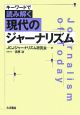 キーワードで読み解く現代のジャーナリズム