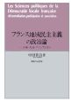 フランス地域民主主義の政治論