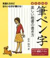 書き込み式筆ペン字　美しい楷書の書き方