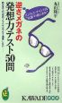 逆さメガネの発想力テスト50問